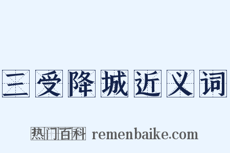 三受降城近义词是什么意思的图片